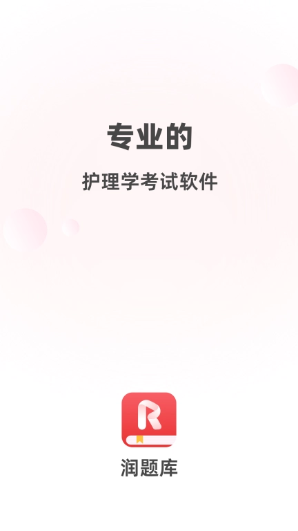 润题库护理