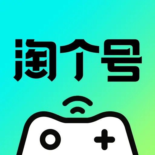 淘个号