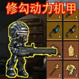 狗狗地铁突围2-修勾地铁动力机甲