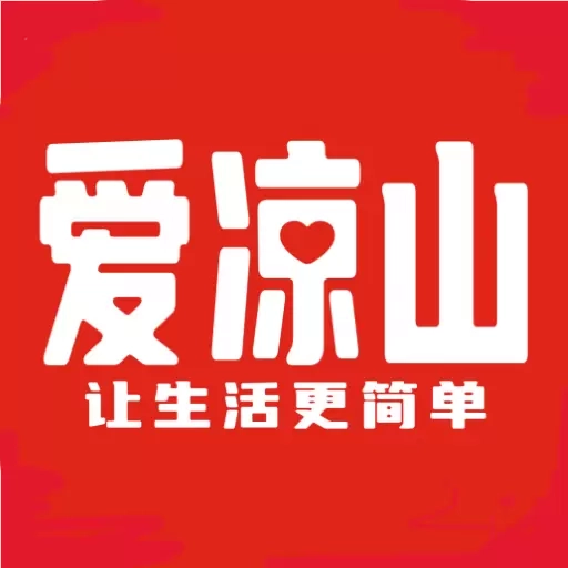 爱凉山