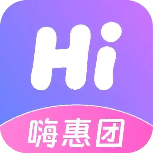 嗨惠团