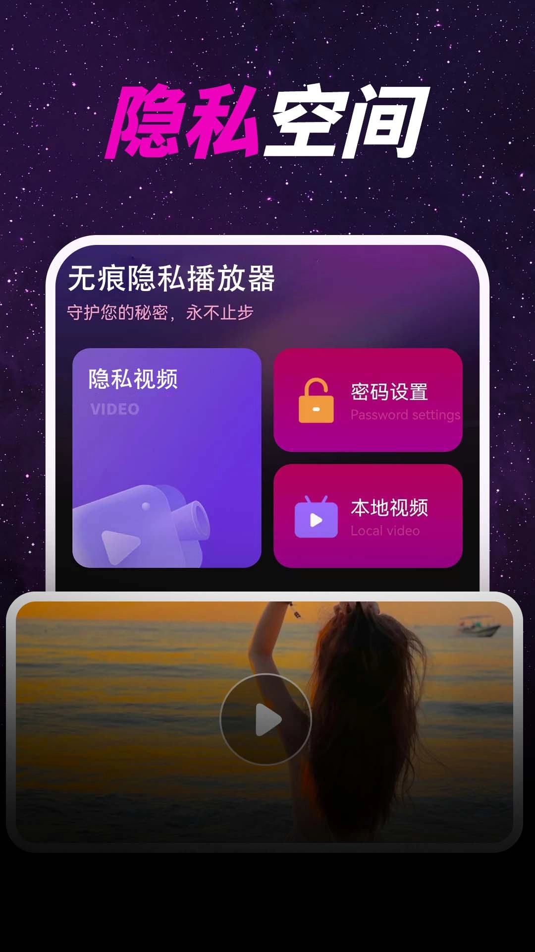 无痕隐私播放器-隐私视频