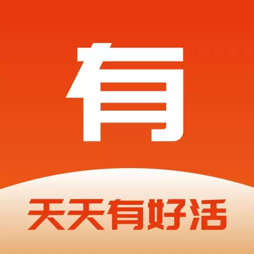 有好活