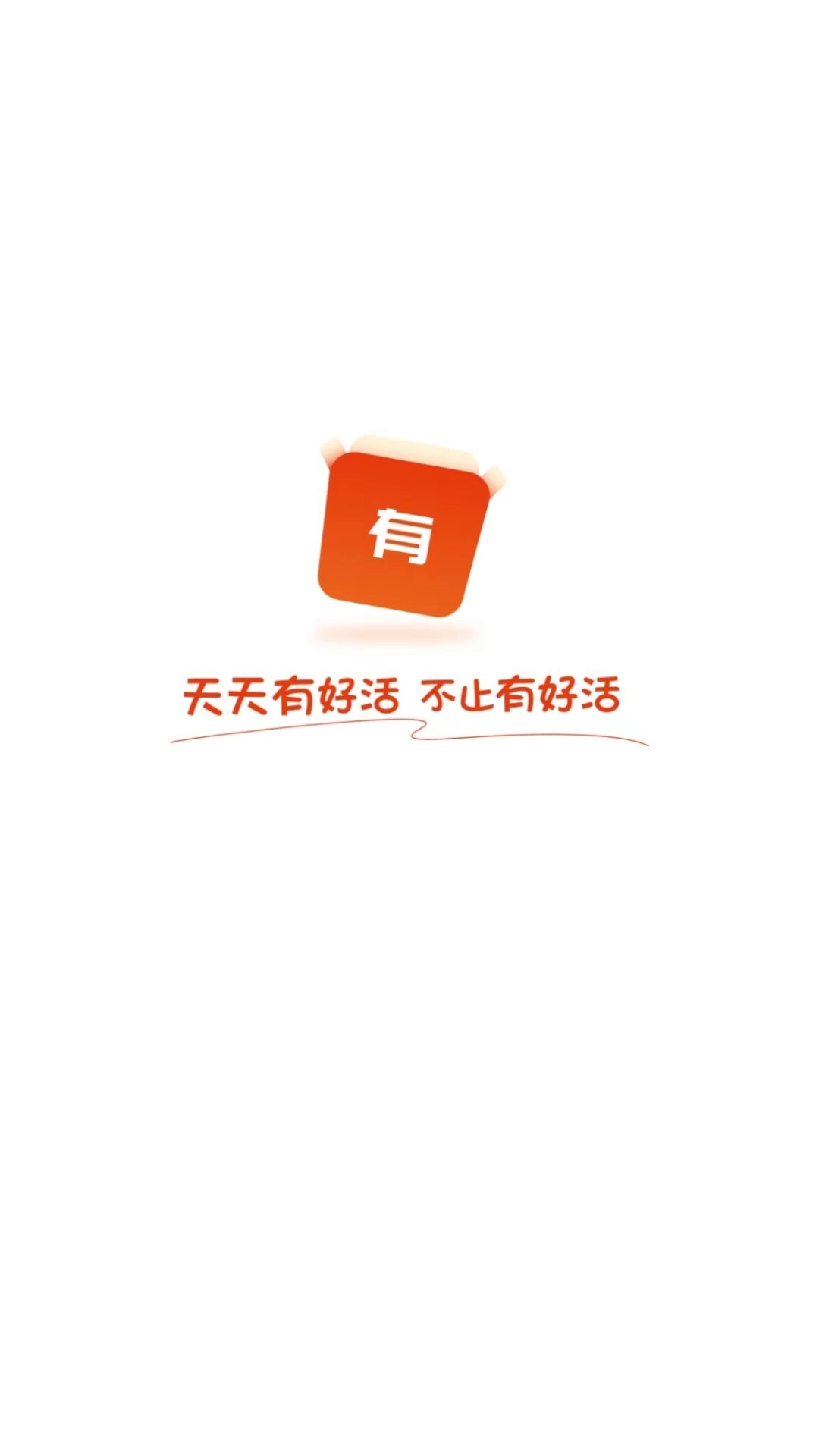 有好活