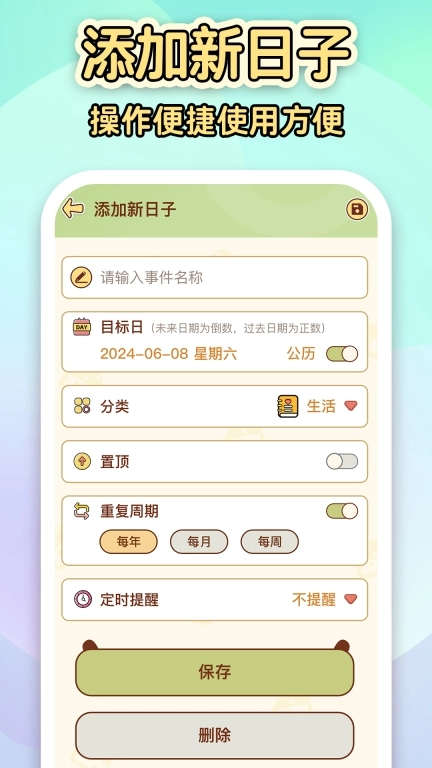 倒数纪念日Day-倒计时
