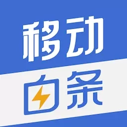 移动白条-正规借钱贷款分期平台