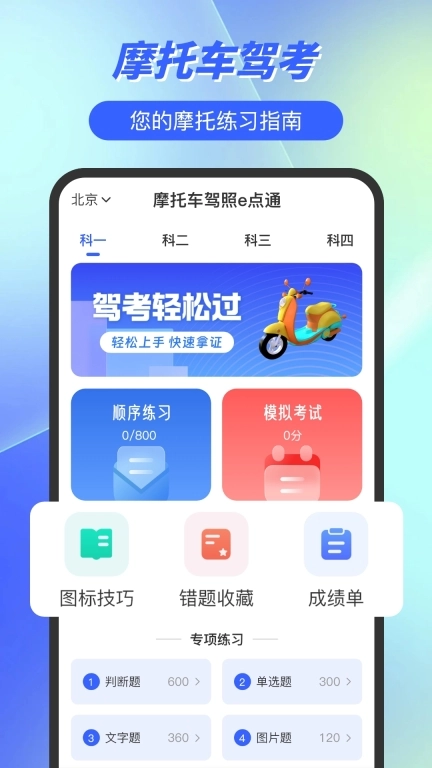摩托车驾照e点通