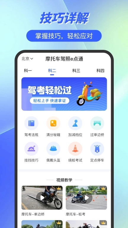 摩托车驾照e点通