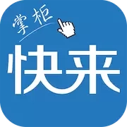 快来掌柜
