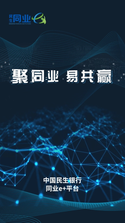 民生同业e+
