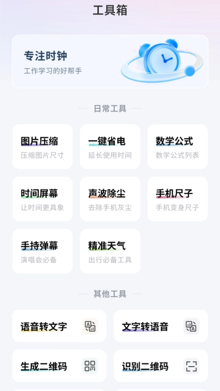 飞蓬工具大师