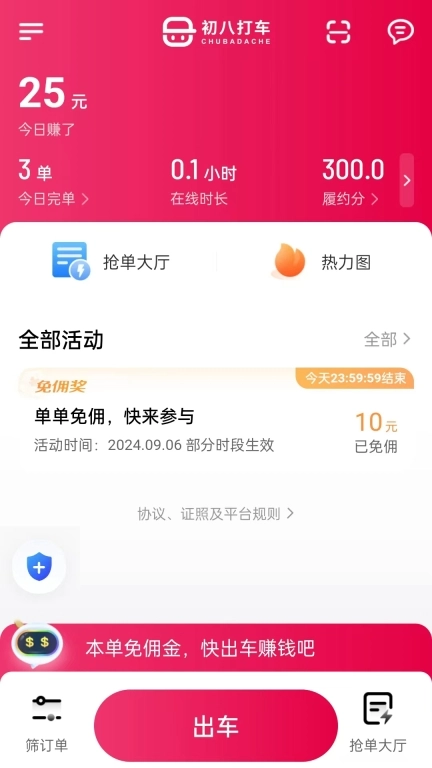 初八打车