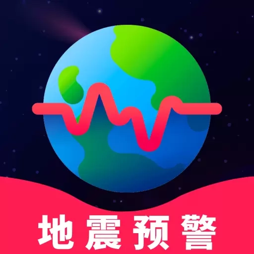 地震警报