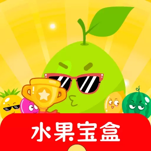 水果宝盒
