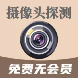 鹰眼摄像头探测防偷拍-永久免费