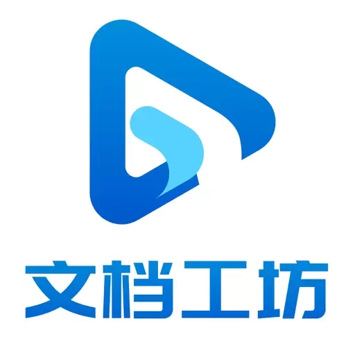 文档工坊