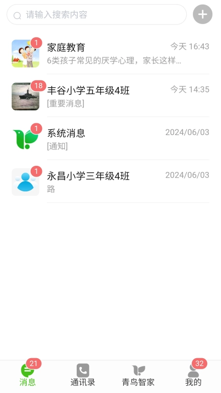 青鸟智讯-家校共育的好帮手