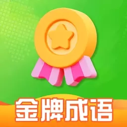 金牌成语