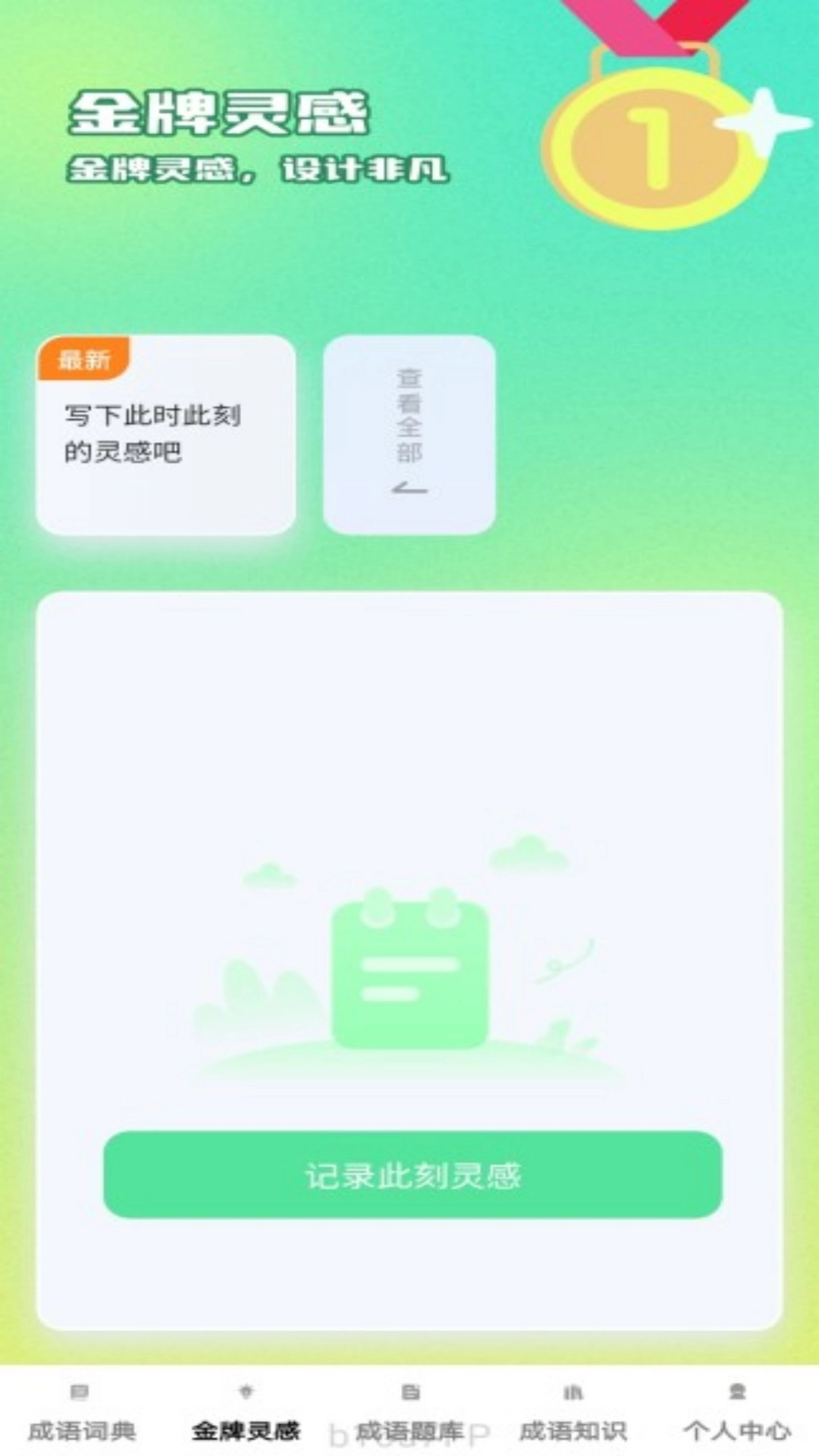 金牌成语