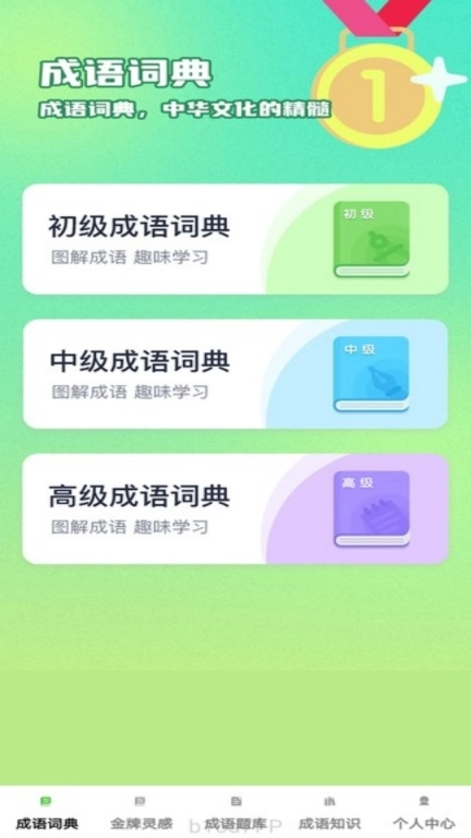 金牌成语