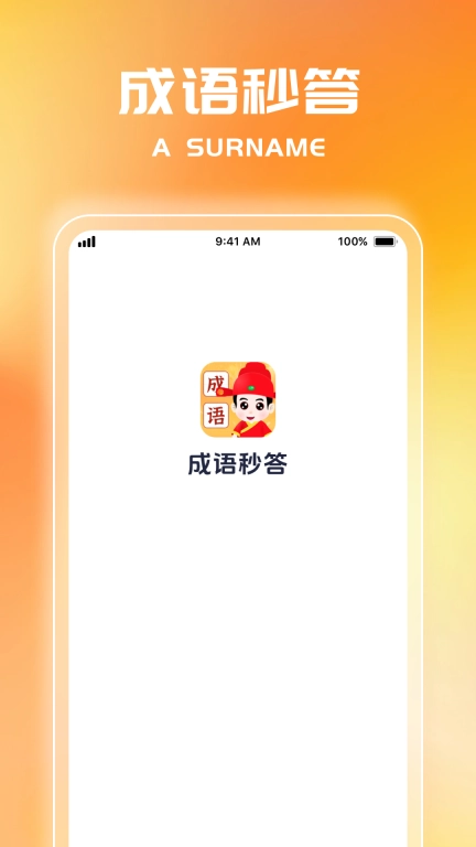 成语秒答