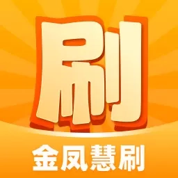 金凤慧刷