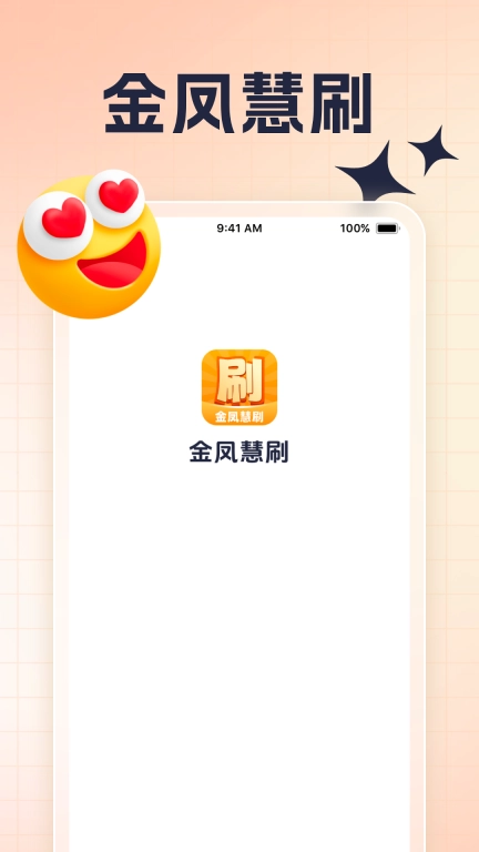 金凤慧刷