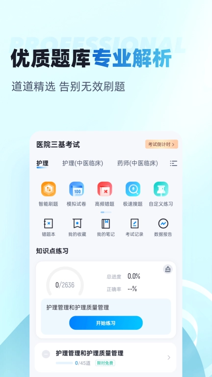 医院三基考试聚题库