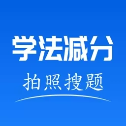 手机学法减分