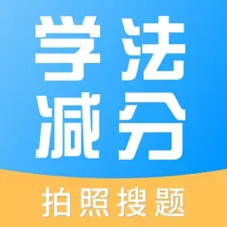 学法减分多多