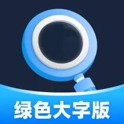 绿色大字版