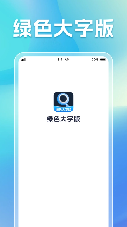 绿色大字版
