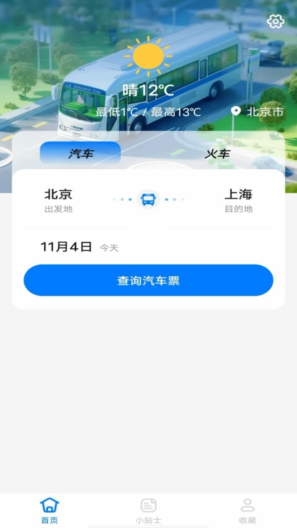 大巴车票助手