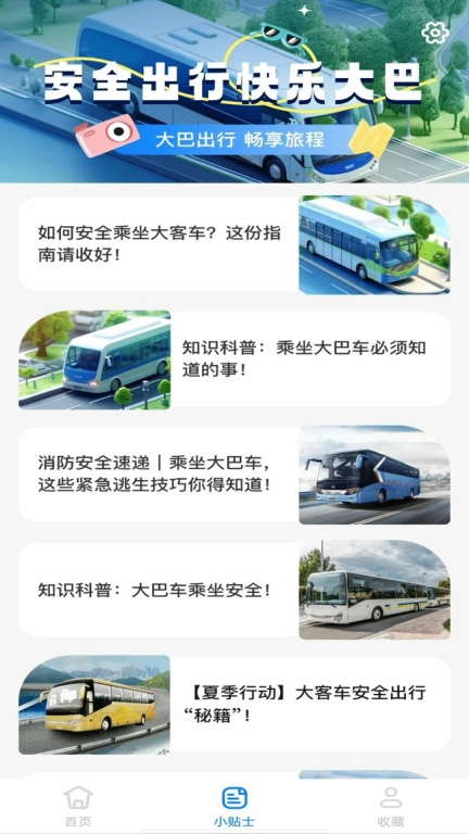 大巴车票助手