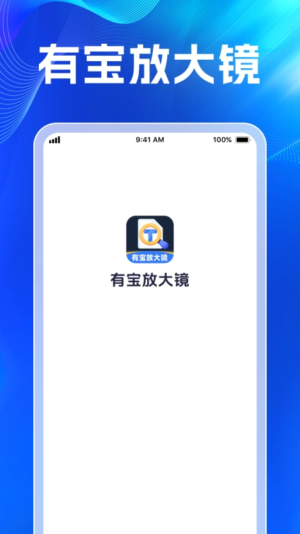 有宝放大镜