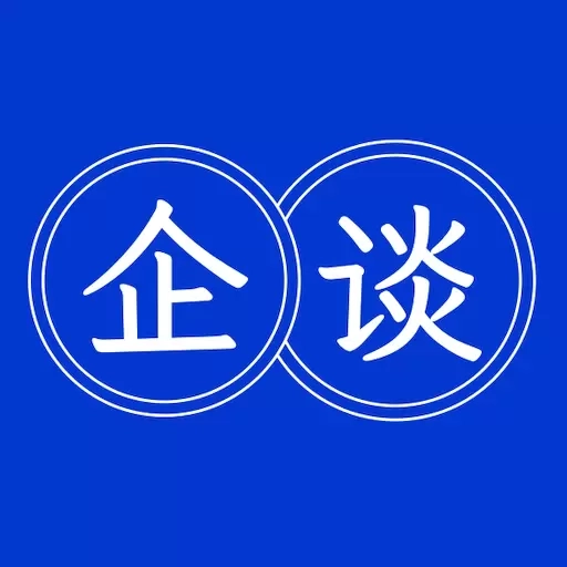 企谈