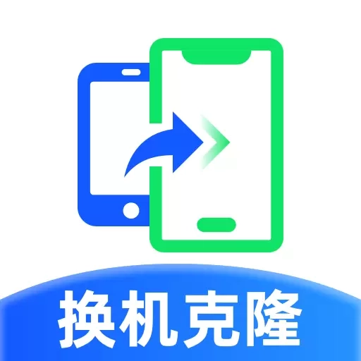 手机克隆精灵-互传换机