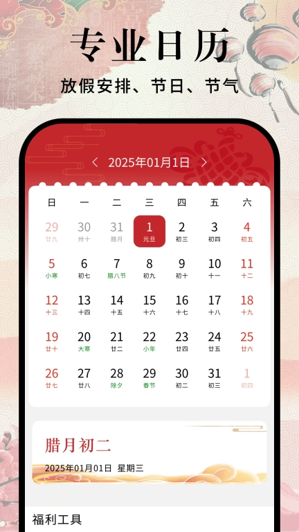 节假日日历