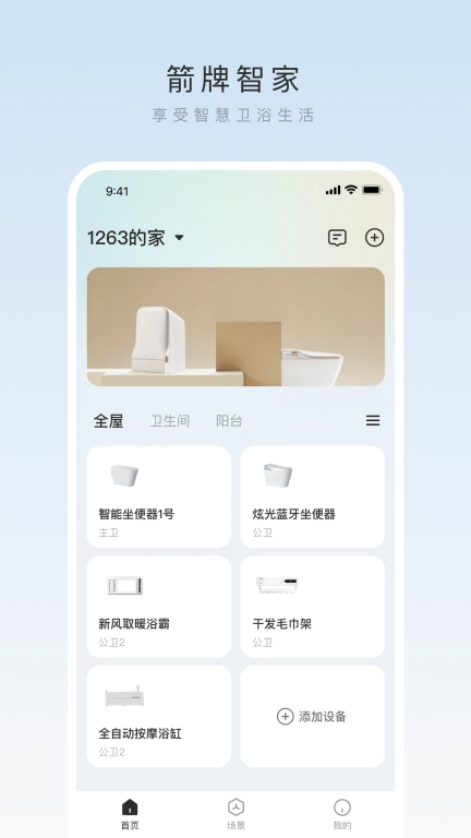 箭牌智家