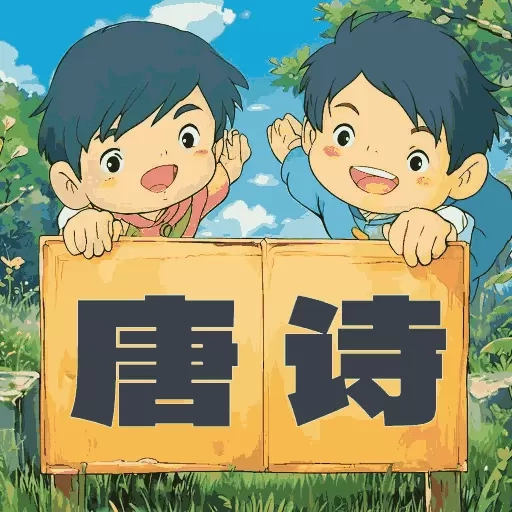宝宝唐诗听学