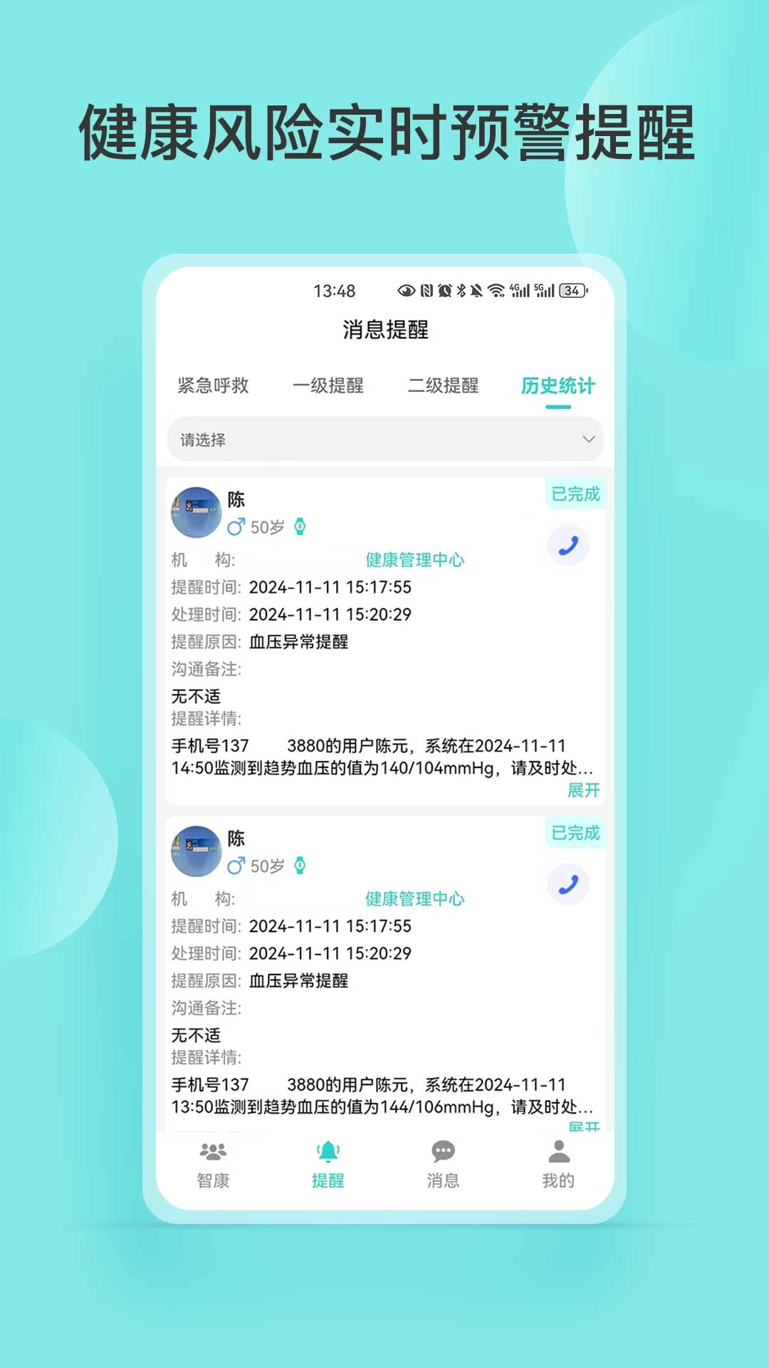 智康管家
