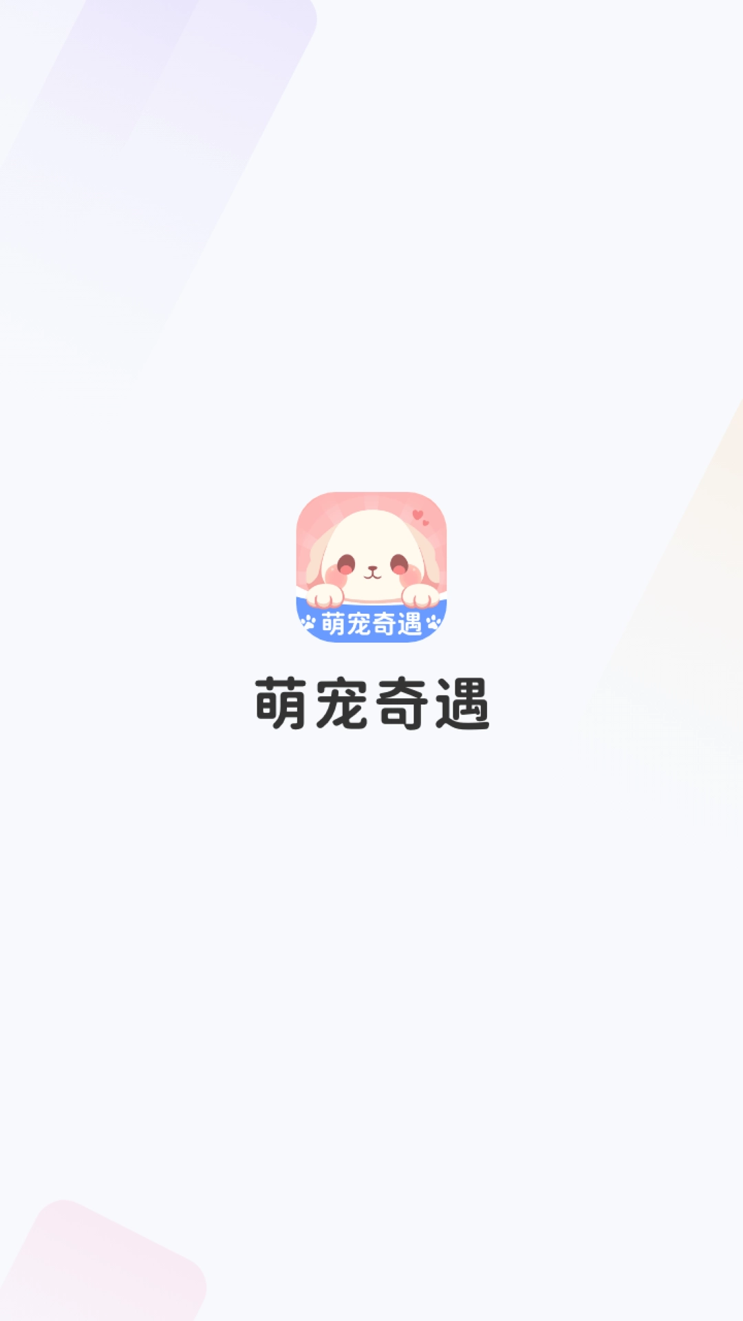 萌宠奇遇-萌宠记录工具