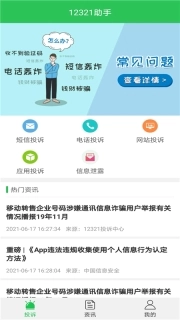 12321助手