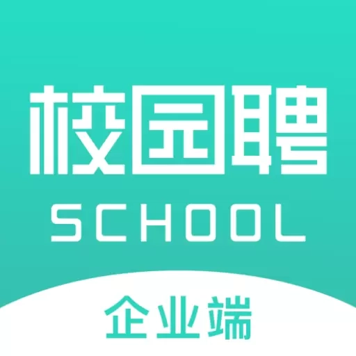校园聘企业端