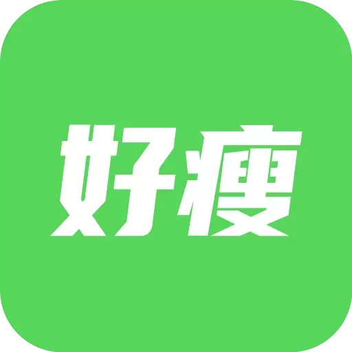 好瘦