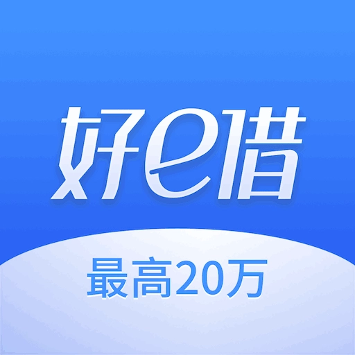 好e借-现金借款分期借钱平台