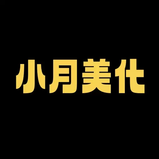 小月美化