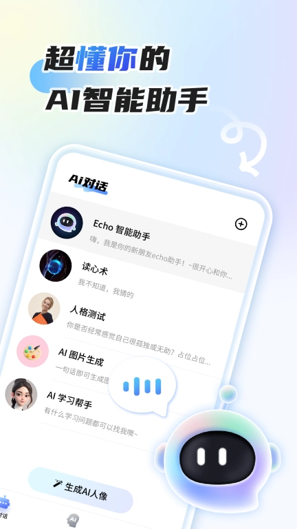 Echo 智能助手