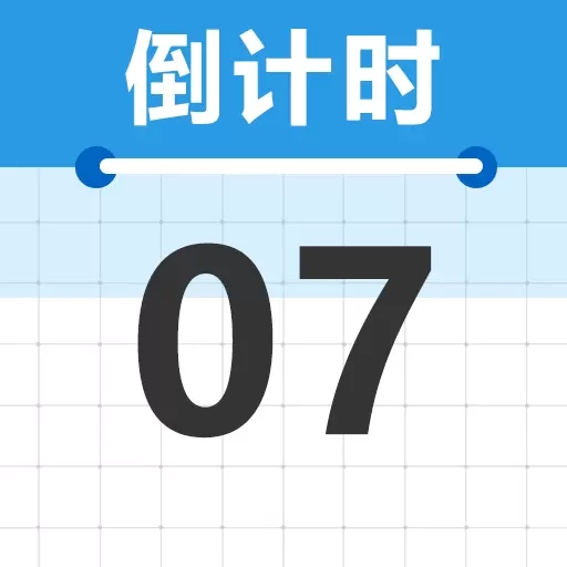 倒计时Day365-倒数纪念日