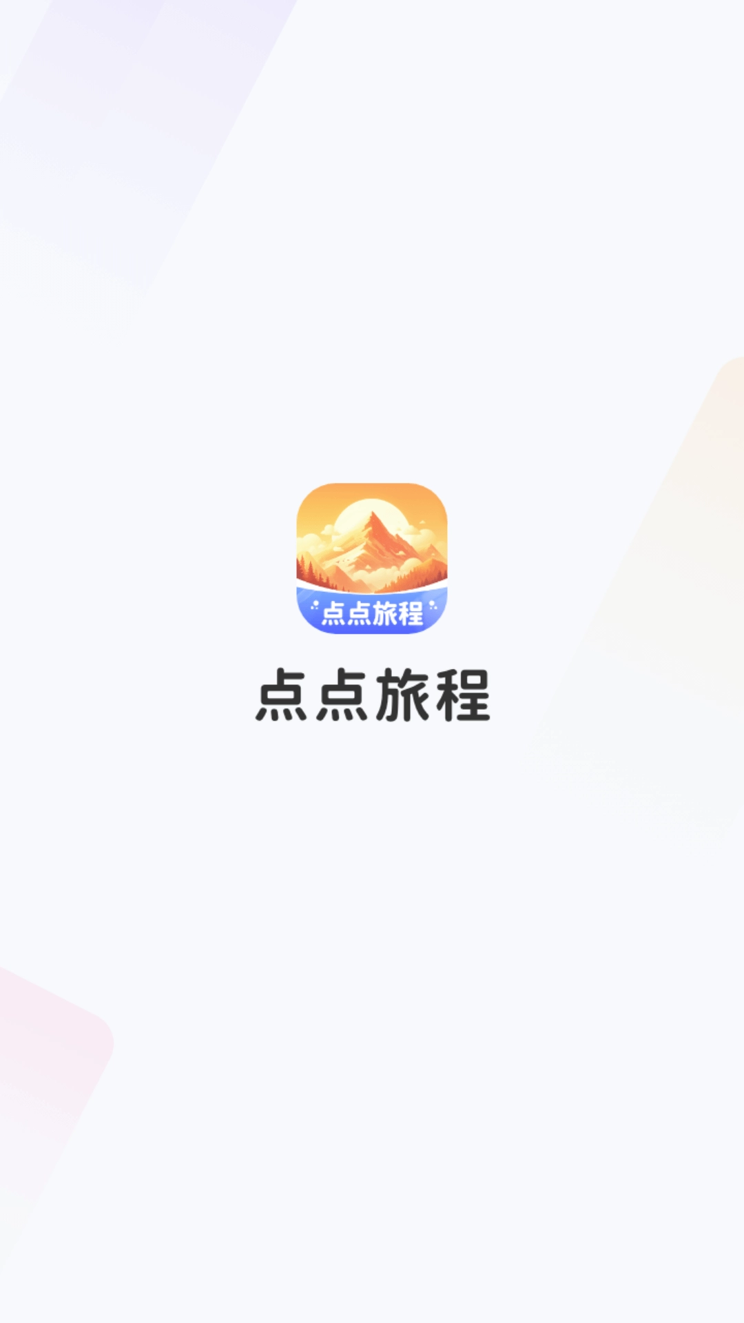 点点旅程